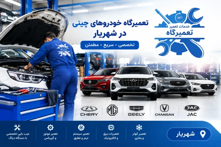 تعمیرگاه خودروهای چینی در شهریار